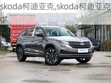 skoda柯迪亚克,skoda柯迪亚克gt-第1张图片-立方汽车网