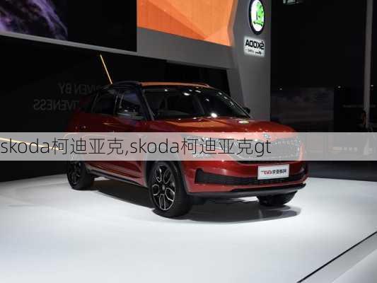 skoda柯迪亚克,skoda柯迪亚克gt-第2张图片-立方汽车网