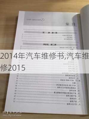 2014年汽车维修书,汽车维修2015-第2张图片-立方汽车网