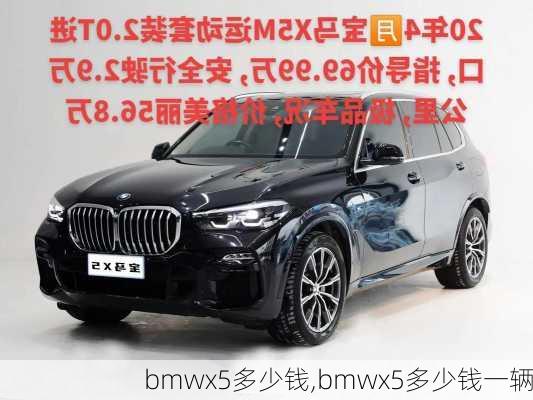 bmwx5多少钱,bmwx5多少钱一辆