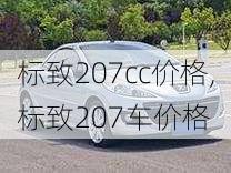 标致207cc价格,标致207车价格