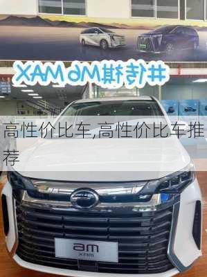 高性价比车,高性价比车推荐