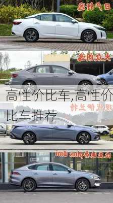 高性价比车,高性价比车推荐-第3张图片-立方汽车网