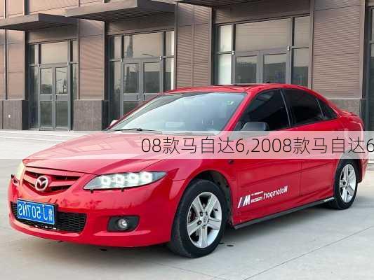 08款马自达6,2008款马自达6-第1张图片-立方汽车网