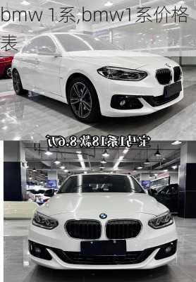 bmw 1系,bmw1系价格表-第2张图片-立方汽车网