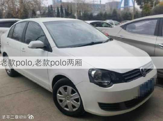 老款polo,老款polo两厢