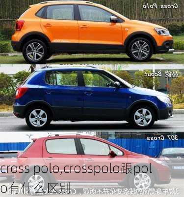 cross polo,crosspolo跟polo有什么区别-第1张图片-立方汽车网