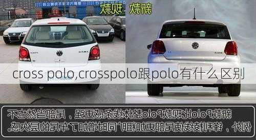 cross polo,crosspolo跟polo有什么区别-第3张图片-立方汽车网