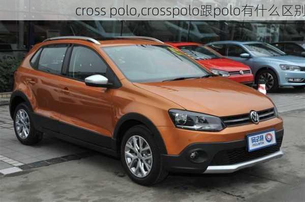 cross polo,crosspolo跟polo有什么区别-第2张图片-立方汽车网