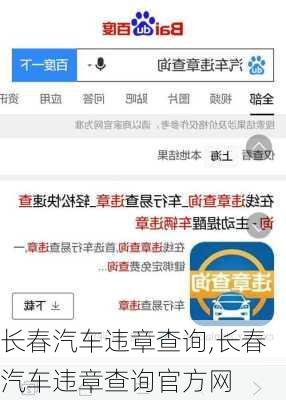 长春汽车违章查询,长春汽车违章查询官方网-第3张图片-立方汽车网