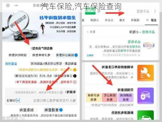 汽车保险,汽车保险查询