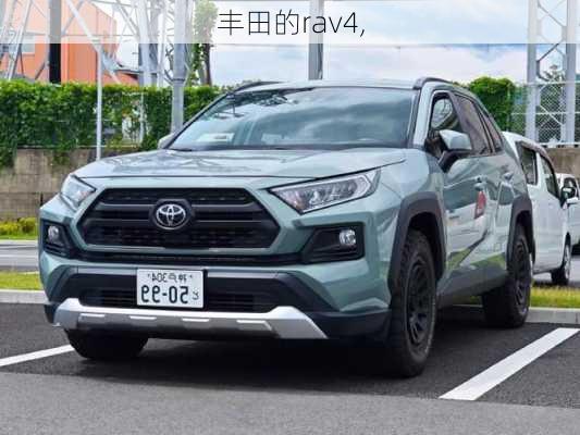 丰田的rav4,-第2张图片-立方汽车网