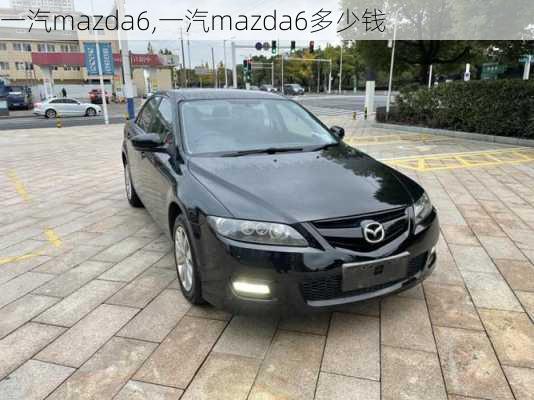 一汽mazda6,一汽mazda6多少钱-第2张图片-立方汽车网