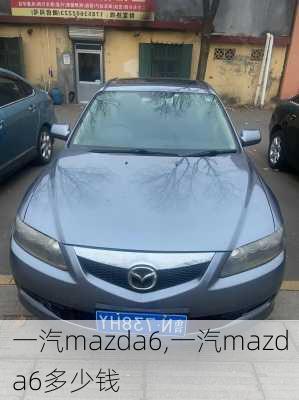 一汽mazda6,一汽mazda6多少钱-第3张图片-立方汽车网