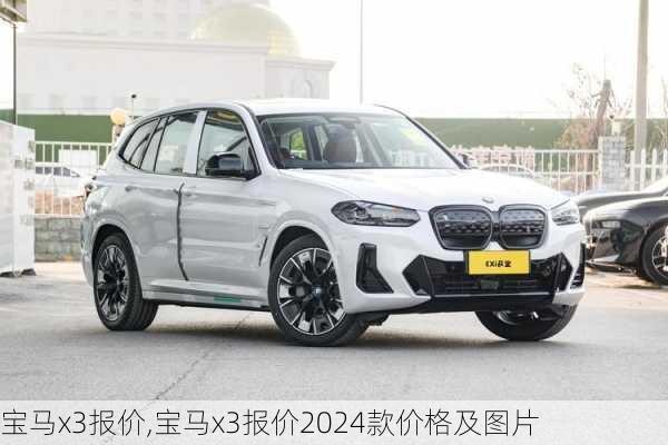 宝马x3报价,宝马x3报价2024款价格及图片-第1张图片-立方汽车网