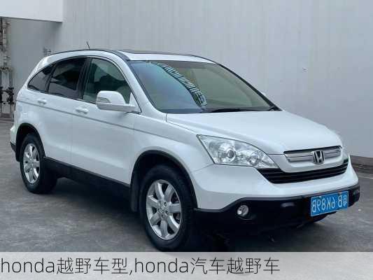 honda越野车型,honda汽车越野车-第2张图片-立方汽车网