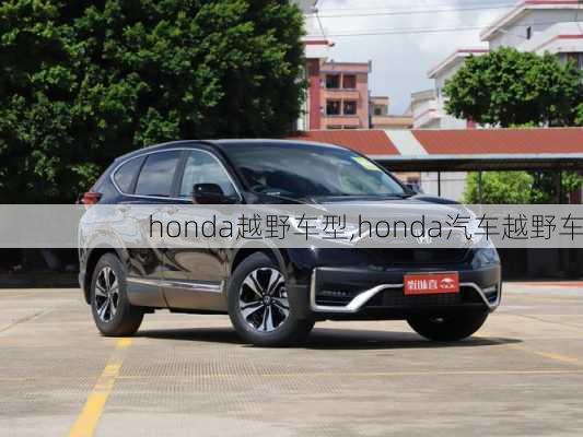 honda越野车型,honda汽车越野车-第3张图片-立方汽车网