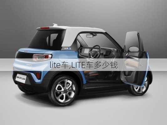 lite车,LITE车多少钱-第2张图片-立方汽车网