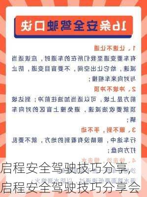 启程安全驾驶技巧分享,启程安全驾驶技巧分享会-第2张图片-立方汽车网