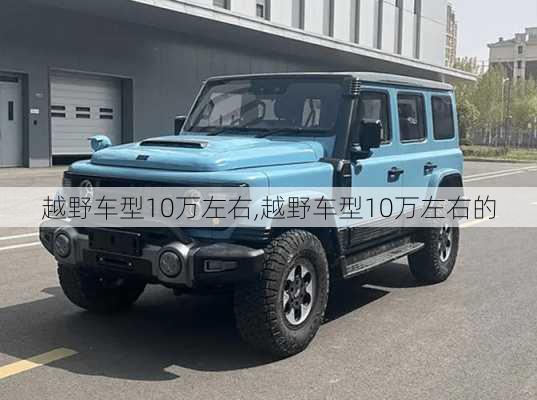 越野车型10万左右,越野车型10万左右的-第2张图片-立方汽车网