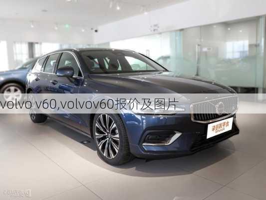 volvo v60,volvov60报价及图片-第1张图片-立方汽车网