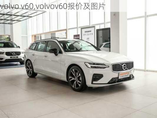 volvo v60,volvov60报价及图片-第3张图片-立方汽车网