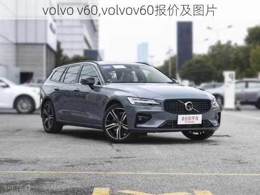 volvo v60,volvov60报价及图片-第2张图片-立方汽车网