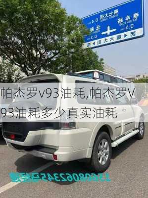 帕杰罗v93油耗,帕杰罗V93油耗多少真实油耗-第3张图片-立方汽车网