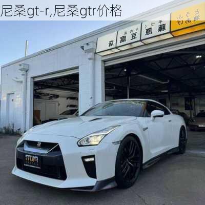 尼桑gt-r,尼桑gtr价格-第3张图片-立方汽车网