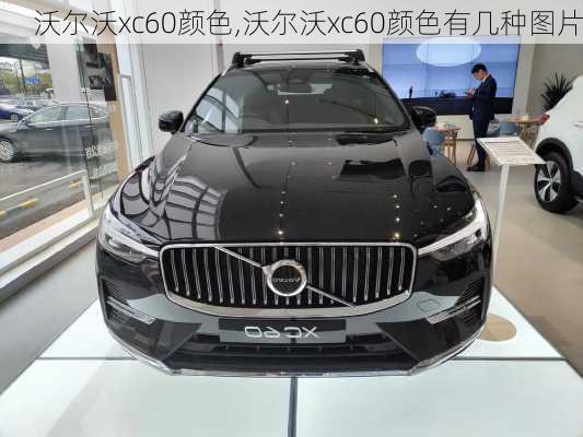 沃尔沃xc60颜色,沃尔沃xc60颜色有几种图片