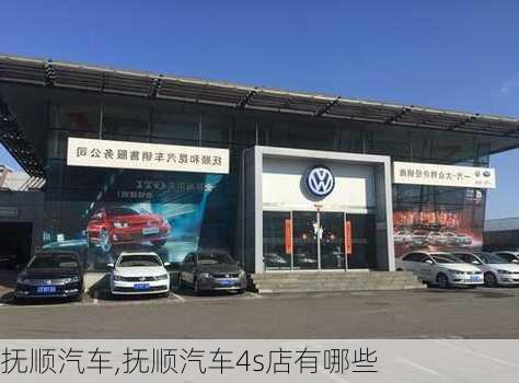 抚顺汽车,抚顺汽车4s店有哪些-第1张图片-立方汽车网