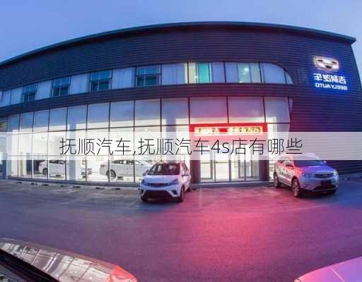 抚顺汽车,抚顺汽车4s店有哪些-第2张图片-立方汽车网