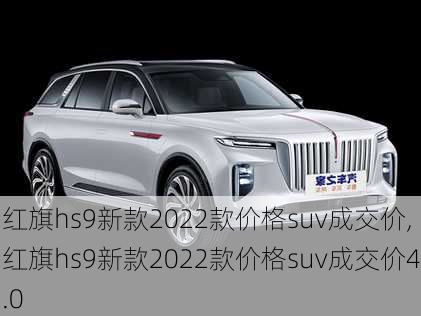 红旗hs9新款2022款价格suv成交价,红旗hs9新款2022款价格suv成交价4.0-第2张图片-立方汽车网