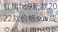 红旗hs9新款2022款价格suv成交价,红旗hs9新款2022款价格suv成交价4.0-第3张图片-立方汽车网