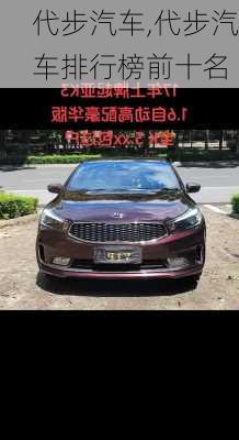 代步汽车,代步汽车排行榜前十名