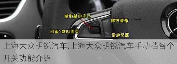 上海大众明锐汽车,上海大众明锐汽车手动挡各个开关功能介绍-第3张图片-立方汽车网