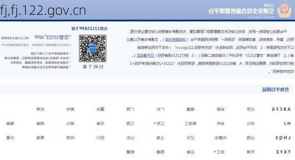 fj,fj.122.gov.cn-第1张图片-立方汽车网