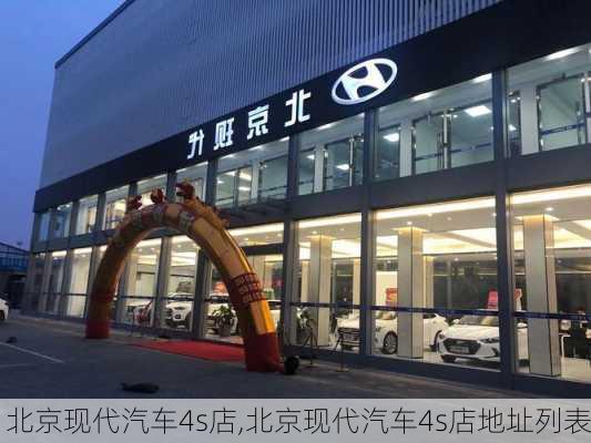 北京现代汽车4s店,北京现代汽车4s店地址列表-第2张图片-立方汽车网