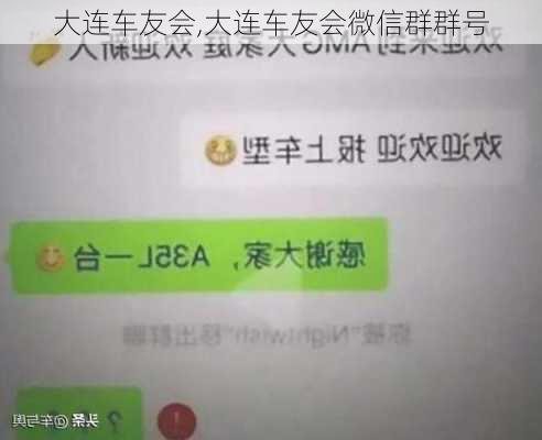 大连车友会,大连车友会微信群群号-第2张图片-立方汽车网