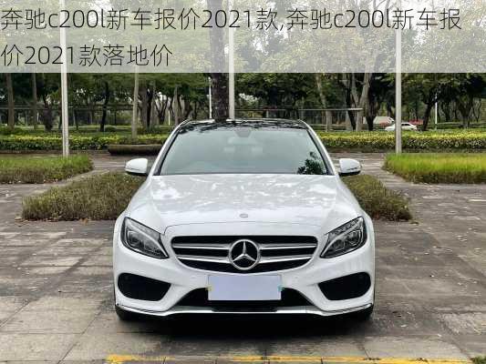 奔驰c200l新车报价2021款,奔驰c200l新车报价2021款落地价-第3张图片-立方汽车网