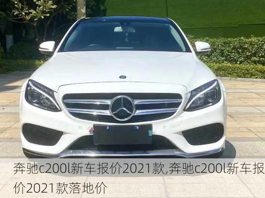 奔驰c200l新车报价2021款,奔驰c200l新车报价2021款落地价-第2张图片-立方汽车网