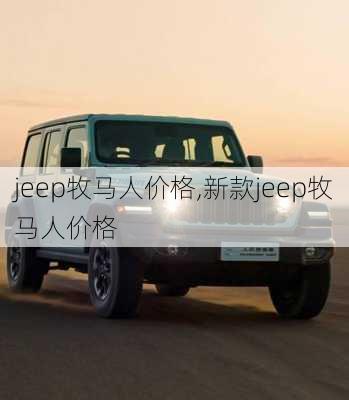 jeep牧马人价格,新款jeep牧马人价格-第3张图片-立方汽车网