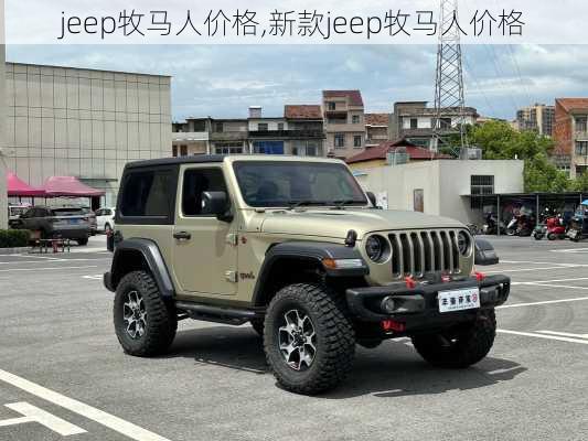 jeep牧马人价格,新款jeep牧马人价格-第2张图片-立方汽车网