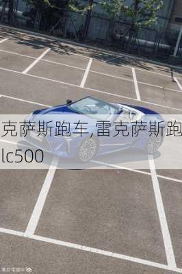 雷克萨斯跑车,雷克萨斯跑车lc500-第3张图片-立方汽车网