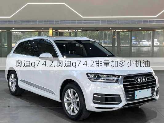 奥迪q7 4.2,奥迪q7 4.2排量加多少机油