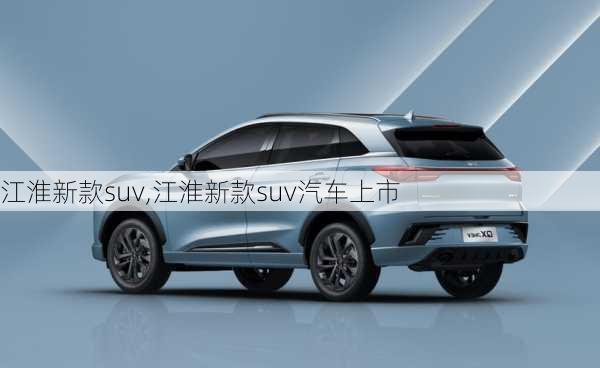 江淮新款suv,江淮新款suv汽车上市-第1张图片-立方汽车网