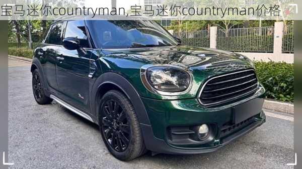 宝马迷你countryman,宝马迷你countryman价格-第2张图片-立方汽车网