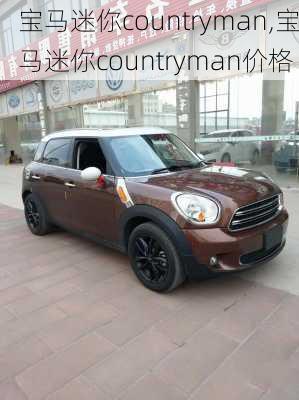 宝马迷你countryman,宝马迷你countryman价格-第1张图片-立方汽车网