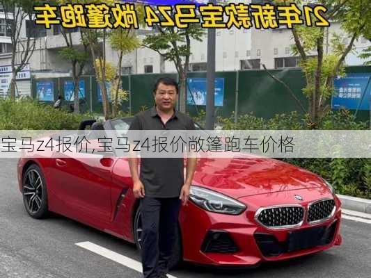 宝马z4报价,宝马z4报价敞篷跑车价格-第1张图片-立方汽车网