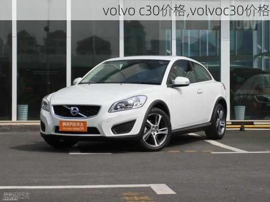 volvo c30价格,volvoc30价格-第2张图片-立方汽车网